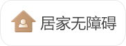 居家無障礙